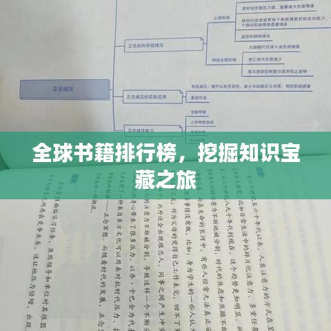 全球書籍排行榜，挖掘知識(shí)寶藏之旅