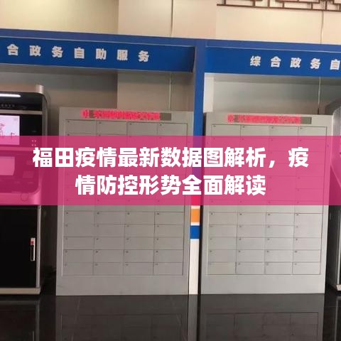 福田疫情最新數(shù)據(jù)圖解析，疫情防控形勢(shì)全面解讀