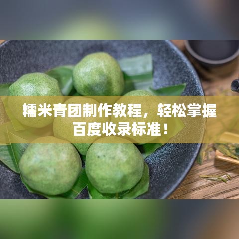 糯米青團(tuán)制作教程，輕松掌握百度收錄標(biāo)準(zhǔn)！