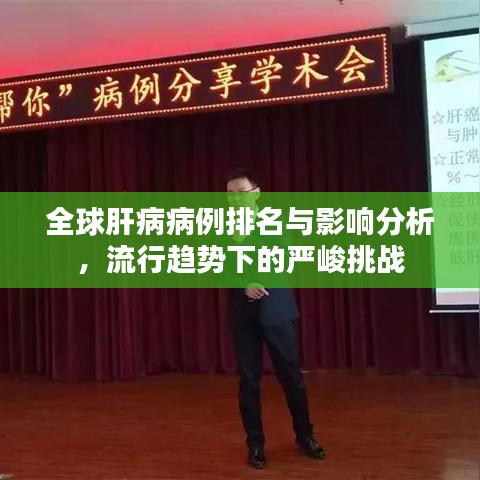 全球肝病病例排名與影響分析，流行趨勢(shì)下的嚴(yán)峻挑戰(zhàn)