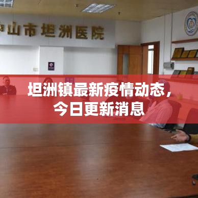 坦洲鎮(zhèn)最新疫情動態(tài)，今日更新消息
