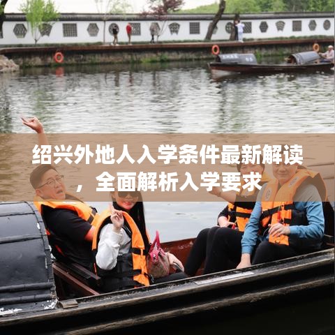 紹興外地人入學(xué)條件最新解讀，全面解析入學(xué)要求