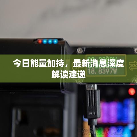 今日能量加持，最新消息深度解讀速遞