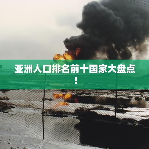 亞洲人口排名前十國(guó)家大盤(pán)點(diǎn)！