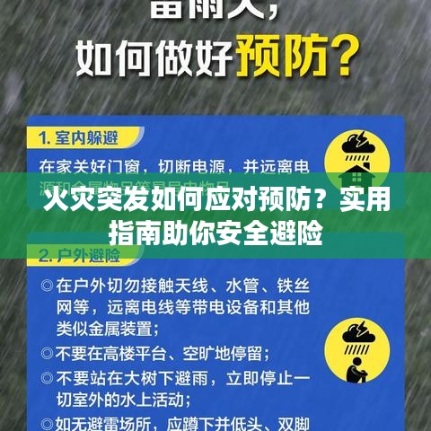 火災(zāi)突發(fā)如何應(yīng)對(duì)預(yù)防？實(shí)用指南助你安全避險(xiǎn)
