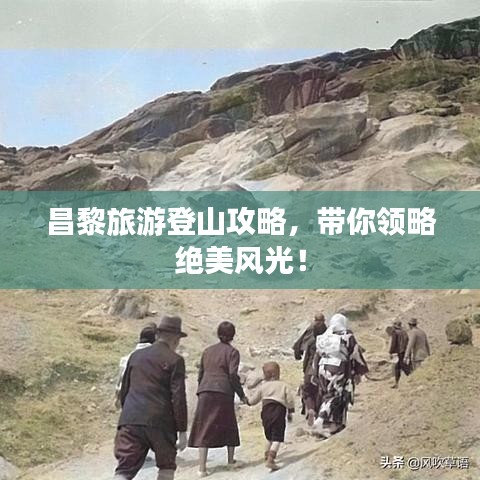 昌黎旅游登山攻略，帶你領(lǐng)略絕美風(fēng)光！
