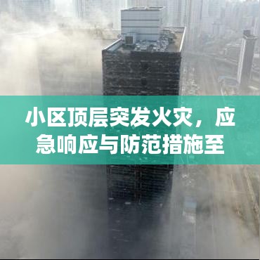 小區(qū)頂層突發(fā)火災(zāi)，應(yīng)急響應(yīng)與防范措施至關(guān)重要
