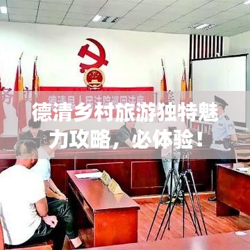 德清鄉(xiāng)村旅游獨(dú)特魅力攻略，必體驗(yàn)！