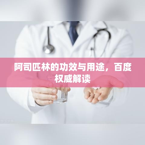阿司匹林的功效與用途，百度權(quán)威解讀