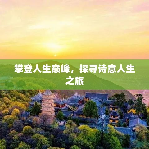 攀登人生巔峰，探尋詩意人生之旅