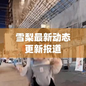 雪梨最新動(dòng)態(tài)更新報(bào)道
