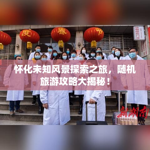 懷化未知風(fēng)景探索之旅，隨機(jī)旅游攻略大揭秘！