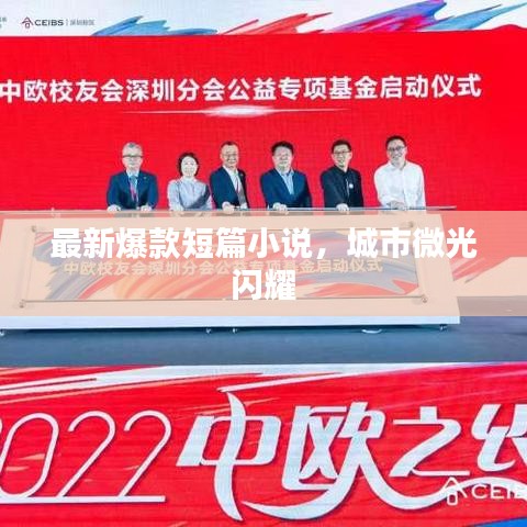 最新爆款短篇小說，城市微光閃耀