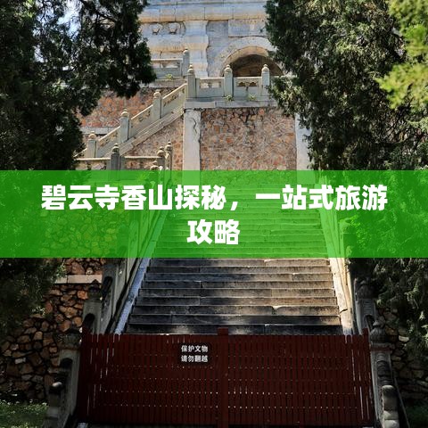 碧云寺香山探秘，一站式旅游攻略