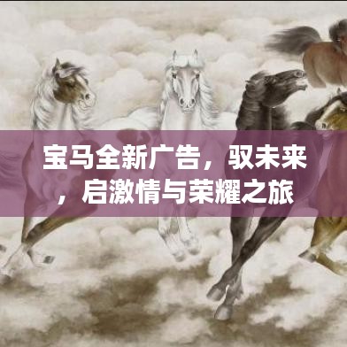 寶馬全新廣告，馭未來，啟激情與榮耀之旅