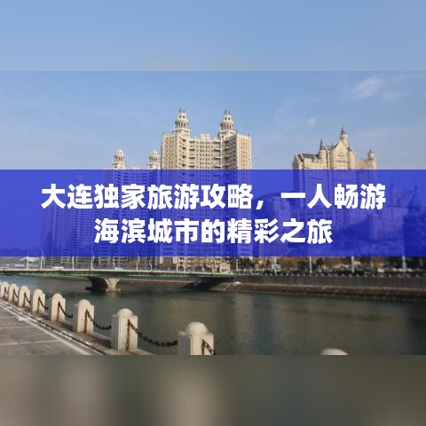 大連獨(dú)家旅游攻略，一人暢游海濱城市的精彩之旅