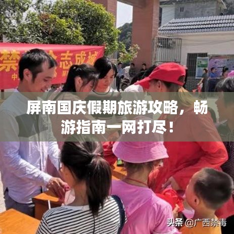 屏南國慶假期旅游攻略，暢游指南一網(wǎng)打盡！