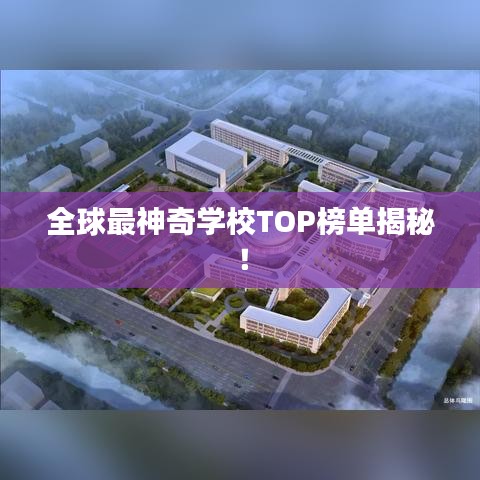 全球最神奇學(xué)校TOP榜單揭秘！