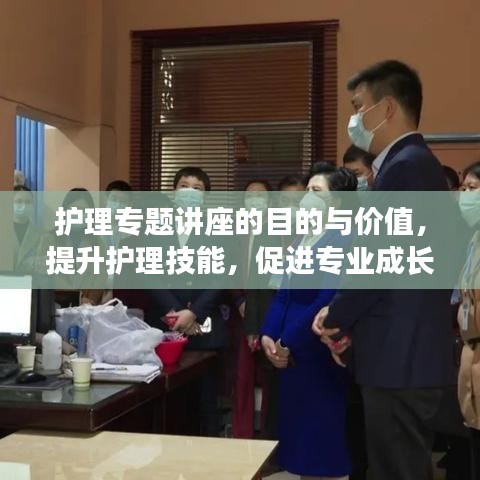 護(hù)理專題講座的目的與價值，提升護(hù)理技能，促進(jìn)專業(yè)成長