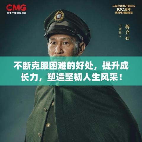 不斷克服困難的好處，提升成長(zhǎng)力，塑造堅(jiān)韌人生風(fēng)采！