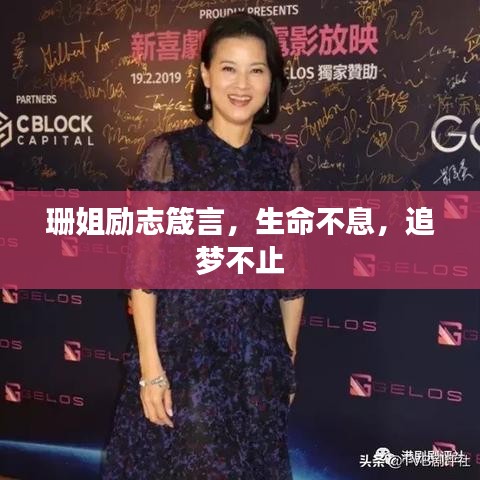 珊姐勵(lì)志箴言，生命不息，追夢(mèng)不止