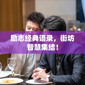 勵(lì)志經(jīng)典語(yǔ)錄，街坊智慧集結(jié)！