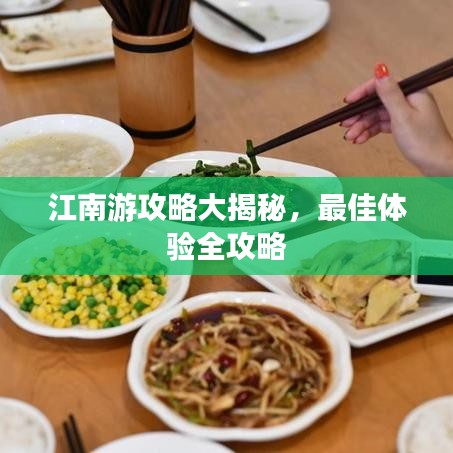 江南游攻略大揭秘，最佳體驗全攻略