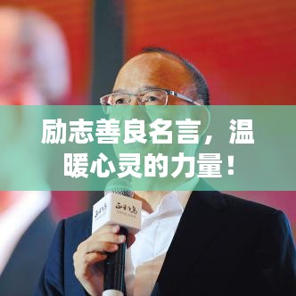 勵志善良名言，溫暖心靈的力量！