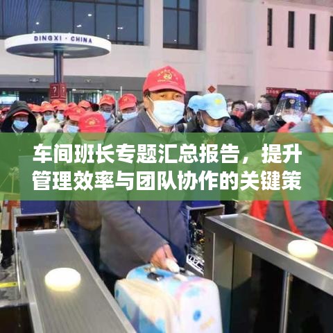 車(chē)間班長(zhǎng)專題匯總報(bào)告，提升管理效率與團(tuán)隊(duì)協(xié)作的關(guān)鍵策略