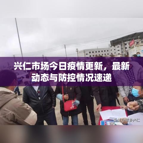 興仁市場今日疫情更新，最新動態(tài)與防控情況速遞