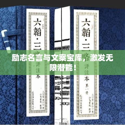 勵(lì)志名言與文案寶庫(kù)，激發(fā)無(wú)限潛能！