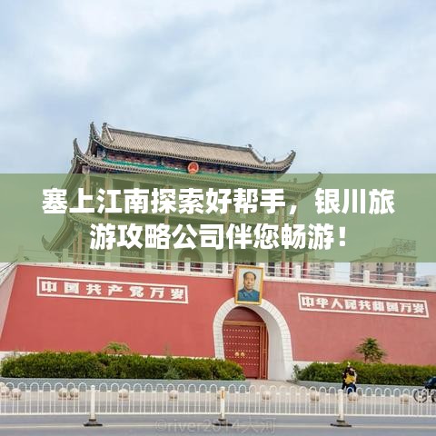 塞上江南探索好幫手，銀川旅游攻略公司伴您暢游！