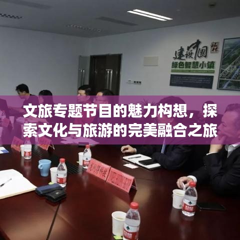 文旅專題節(jié)目的魅力構(gòu)想，探索文化與旅游的完美融合之旅