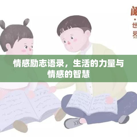 情感勵志語錄，生活的力量與情感的智慧