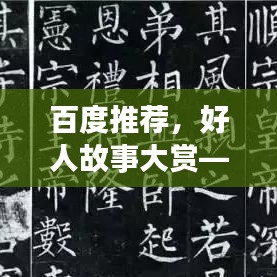 百度推薦，好人故事大賞——探尋身邊值得尊敬的人