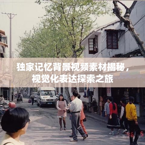 獨(dú)家記憶背景視頻素材揭秘，視覺(jué)化表達(dá)探索之旅