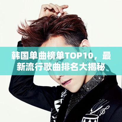 韓國單曲榜單TOP10，最新流行歌曲排名大揭秘！