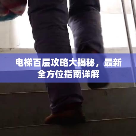 電梯百層攻略大揭秘，最新全方位指南詳解