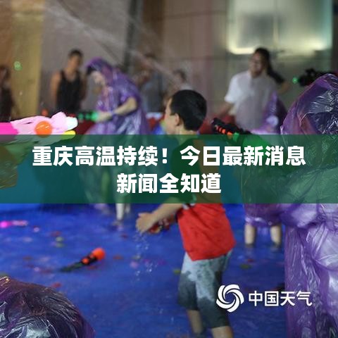 重慶高溫持續(xù)！今日最新消息新聞全知道