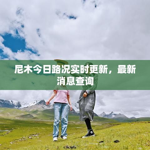 尼木今日路況實時更新，最新消息查詢