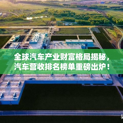 全球汽車產(chǎn)業(yè)財富格局揭秘，汽車營收排名榜單重磅出爐！