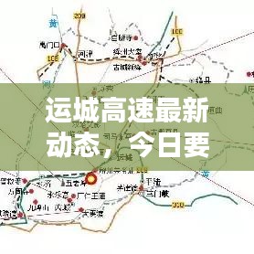 運(yùn)城高速最新動(dòng)態(tài)，今日要聞速遞