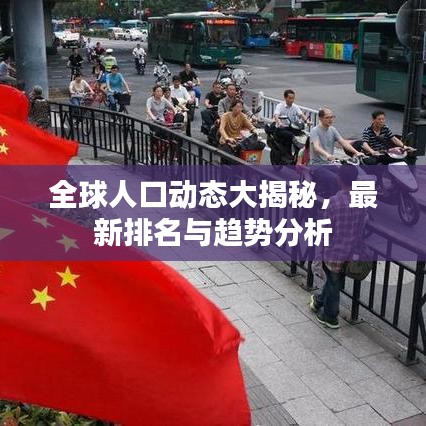 全球人口動態(tài)大揭秘，最新排名與趨勢分析