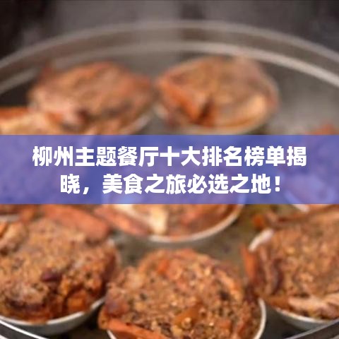 柳州主題餐廳十大排名榜單揭曉，美食之旅必選之地！