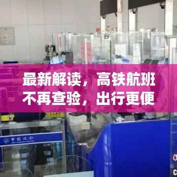 最新解讀，高鐵航班不再查驗(yàn)，出行更便捷！