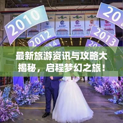 最新旅游資訊與攻略大揭秘，啟程夢(mèng)幻之旅！