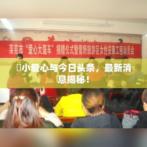 ?小愛心與今日頭條，最新消息揭秘！