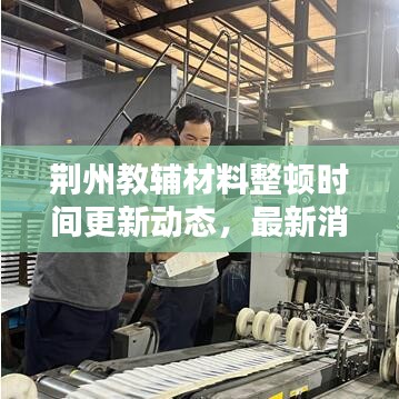 荊州教輔材料整頓時間更新動態(tài)，最新消息速遞