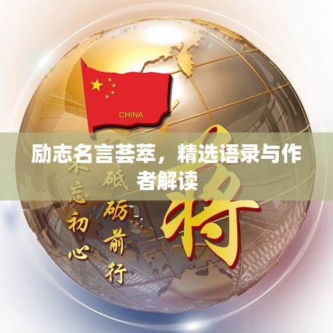 勵志名言薈萃，精選語錄與作者解讀