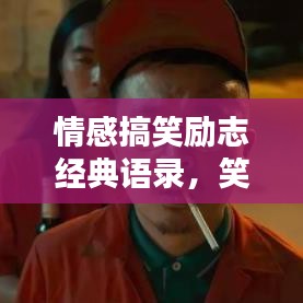 情感搞笑勵(lì)志經(jīng)典語錄，笑中帶淚，勵(lì)志人生